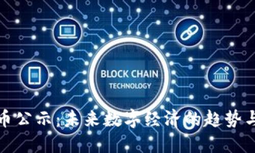 虚拟币公示：未来数字经济的趋势与影响