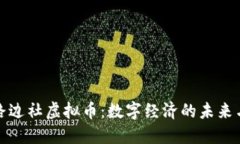 探索路边社虚拟币：数字