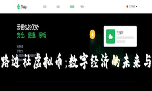 探索路边社虚拟币：数字经济的未来与挑战