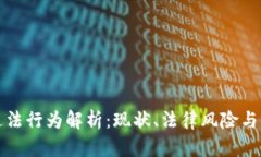 虚拟币违法行为解析：现