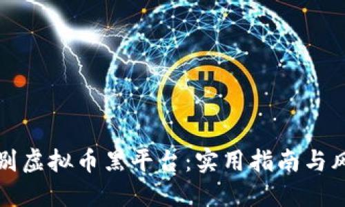如何辨别虚拟币黑平台：实用指南与风险防范