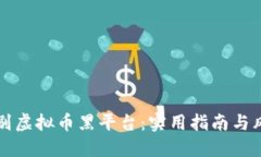 如何辨别虚拟币黑平台：