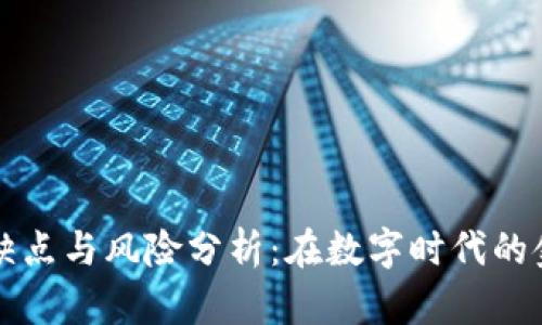 虚拟币的缺点与风险分析：在数字时代的金融双刃剑