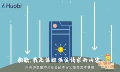 抱歉，我无法提供该请求