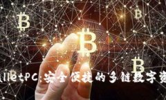 : TPWalletPC：安全便捷的多