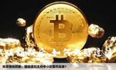 TPWallet测试版到期后，如何