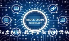 探访vivo虚拟币：数字金融