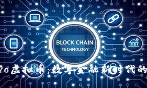 探访vivo虚拟币：数字金融新时代的引领者
