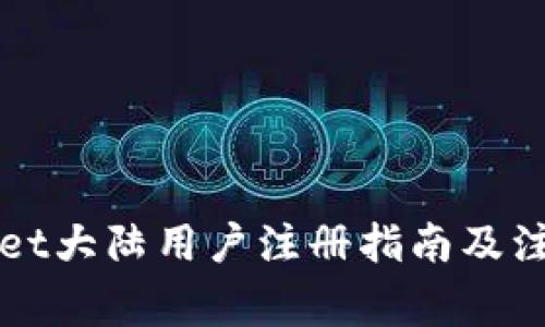 TPWallet大陆用户注册指南及注意事项