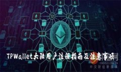 TPWallet大陆用户注册指南及