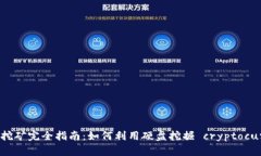 虚拟币挖矿完全指南：如