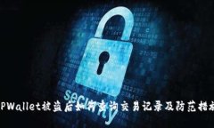 TPWallet被盗后如何查询交易