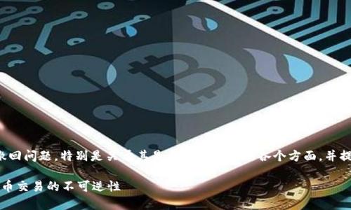这篇文章将重点探讨虚拟币转款的撤回问题，特别是关于其是否可以撤回的各个方面，并提供相关内容及潜在的常见问题解答。

虚拟币转款可以撤回吗？了解虚拟货币交易的不可逆性