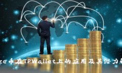  Rice币在TPWallet上的应用及