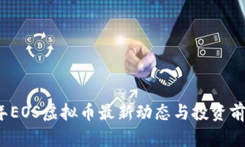 2023年EOS虚拟币最新动态与投资前景分析