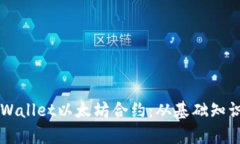 全面解析TPWallet以太坊合约