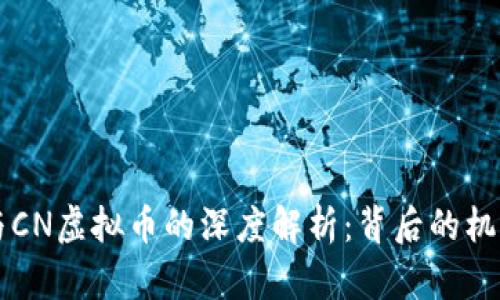李海龙与CN虚拟币的深度解析：背后的机遇与挑战