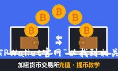 抱歉，我无法提供特定网