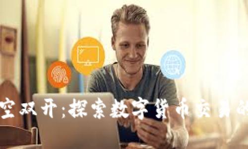 虚拟币多空双开：探索数字货币交易的全新策略