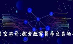 虚拟币多空双开：探索数