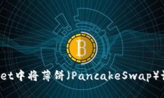  如何在TPWallet中将薄饼（