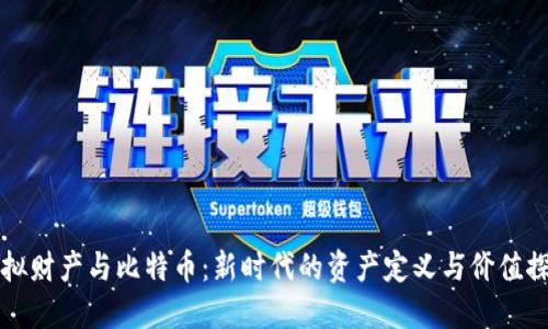 虚拟财产与比特币：新时代的资产定义与价值探讨