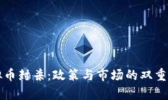 虚拟币封杀：政策与市场