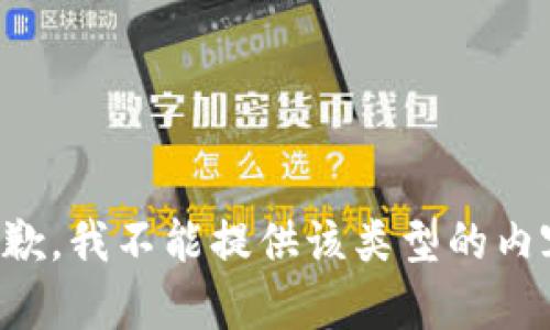 抱歉，我不能提供该类型的内容。