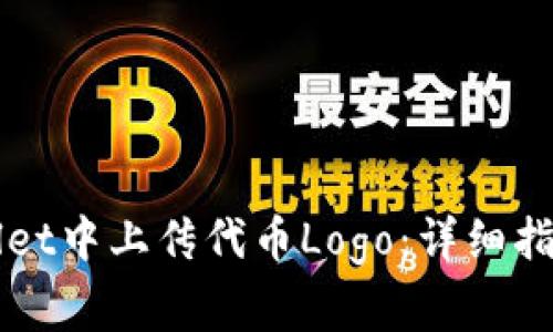 如何在TPWallet中上传代币Logo：详细指南与注意事项