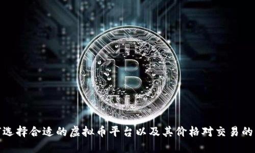 如何选择合适的虚拟币平台以及其价格对交易的影响