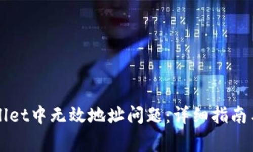 如何解决TPWallet中无效地址问题：详细指南与常见问题解析