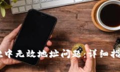 如何解决TPWallet中无效地址