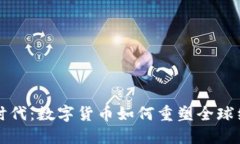 虚拟币时代：数字货币如