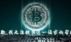 抱歉，我无法提供这一请
