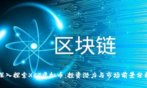 深入探索XCT虚拟币：投资潜力与市场前景分析