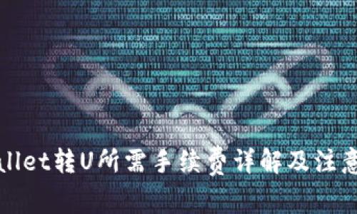 TPWallet转U所需手续费详解及注意事项