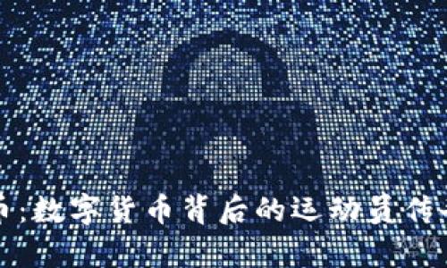 布雷迪虚拟币：数字货币背后的运动员传奇与投资机会