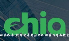 布雷迪虚拟币：数字货币