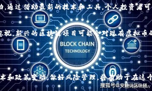 baioti虚拟币储备的未来：投资、风险与管理策略/baioti
虚拟货币, 比特币, 数字资产, 投资策略/guanjianci

引言
随着区块链技术的快速发展和虚拟货币市场的蓬勃兴起，越来越多的机构和个人开始重视虚拟币储备这一概念。虚拟币储备是指持有和管理各种虚拟货币资产，以期实现资产增值、风险对冲和投资收益的策略。本文将深入探讨虚拟币储备的意义、未来趋势、风险管理及相关投资策略，并解答一些常见问题。

虚拟币储备的意义
虚拟币储备不仅是一种投资方式，也是现代金融体系适应未来市场发展的必然选择。随着数字货币的使用场景不断扩展，虚拟币的价值日益凸显，成为资产配置中的重要组成部分。个人投资者通过持有虚拟货币，可以在多元化投资的同时，享受数字货币带来的潜在高回报。此外，机构投资者通过虚拟币储备，还可以对冲传统金融市场的风险，增强资产的流动性和抗风险能力。

未来趋势
未来，虚拟币储备将呈现以下几个趋势：首先， institutional investment（机构投资）的持续增加将推动虚拟货币市场的成熟和发展，更多的传统金融机构将加入这一市场，从而提升虚拟币的接受度和合法性。其次，数字货币的监管政策将逐渐形成完善的框架，提升市场的透明度，降低投资风险。再次，随着 DeFi（去中心化金融）和 Web3.0 的发展，虚拟币储备的管理和运用将更加多样化、智能化，更多的投资者将参与其中，形成不同的投资策略和新型金融产品。

风险管理
虚拟币市场波动性高，投资风险也随之而来。因此，对于虚拟币储备的风险管理显得尤为重要。首先，投资者应建立自身的风险承受能力评估体系，合理配置资产，不应将全部财富押在虚拟币上。其次，利用风险分散策略，可以通过投资多种虚拟货币和其他金融资产来降低潜在损失。第三，及时关注市场和技术动态，根据最新信息调整投资策略，避免盲目跟风。在选择交易平台时，应选择信誉良好的平台，确保投资安全。

投资策略
针对虚拟币储备，投资者可以采取几种不同的策略。首先是“买入并持有”策略，即长期投资看好某些虚拟币的潜力，淡化短期波动。其次是“定投”策略，即在固定时间间隔内定额投资，无论市场走势，以平摊成本。再次是“套利”策略，利用不同交易平台或虚拟币间的价格差异进行交易，获取利润。最后是参与 DeFi 项目，利用智能合约技术获取更高的收益，这需要投资者具备一定的专业知识和风险识别能力。

常见问题解答

h4问题一：虚拟币储备的风险有哪些？/h4
虚拟币储备存在多种风险，首先是市场波动风险，虚拟币价格波动大，短时间内可能出现较大涨跌，影响投资收益。其次是技术风险，区块链技术虽然安全性高，但仍可能遭遇黑客攻击、技术漏洞等问题。此外，监管风险也不可忽视，某些国家或地区对虚拟货币的监管政策可能会影响市场表现。此外，市场流动性风险，部分虚拟货币缺乏足够市场深度，可能导致其在急需抛售时无法找到买家。

投资者在进行虚拟币储备时，需对上述风险有清晰的认识，做好风险评估与管理。建议根据自身的风险承受能力，合理配置虚拟币和其他金融资产，避免将所有投资集中于高风险的虚拟货币市场。

h4问题二：如何选择合适的虚拟币进行储备？/h4
选择虚拟币进行储备需要投资者具备一定的市场分析和研究能力。首先，可以从币种的市场认可度和流通性入手，像比特币和以太坊这样的主流虚拟货币通常被认为是相对安全的投资选择。其次，需关注该币种背后的技术和团队，评估其发展潜力，去中心化程度、用途以及更新迭代能力等因素都会影响其长期价值。此外，观察币种的成交量和市场对其的态度变化，也能帮助投资者做出更为科学的选择。

投资者还可以参考行业分析报告、专业人士的建议和市场论坛的讨论，综合多方意见，形成自己的虚拟币投资决策。通过建立自己的投资组合，有目的地配置不同风险等级的币种，可以在一定程度上降低整体投资风险。

h4问题三：虚拟币储备对个人投资者的影响是什么？/h4
虚拟币储备为个人投资者提供了新的投资渠道和选择。首先，虚拟币市场相较于传统金融市场，具有更高的收益潜力，不少投资者借此实现了财富的快速增值。其次，虚拟币的去中心化特性，使得个人投资者可以自由进行交易，无需依赖传统金融机构。此外，虚拟币储备可以帮助个人投资者分散资产，降低风险，实现多样化投资组合。

然而，个人投资者也需意识到虚拟币的高风险特点，必须具备必要的投资知识和对市场的敏锐洞察力。建议个人投资者在进入虚拟币储备市场之前，做好充分的研究和规划，合理安排投资比例，以应对市场的波动。通过借助最新的技术和工具，个人投资者可以有效管理风险，确保投资的稳定性。

h4问题四：未来虚拟币储备可能面临哪些挑战？/h4
尽管虚拟币储备的前景看好，但仍面临多重挑战。首先，监管政策的变化可能会对虚拟货币市场产生重大影响，尤其是在各国政府对虚拟币的接受度和监管力度不均的情况下。其次，技术进步带来的竞争也不可忽视，新兴的区块链项目可能会对现有虚拟币的市场造成冲击，影响其长期储备价值。此外，市场情绪变化对虚拟货币价格的影响极大，投资者的心理和行为会在很大程度上影响市场波动。

因此，虚拟币储备的参与者需要不断提升自身在数字资产领域的知识水平，积极关注市场动态，灵活调整投资策略，才能有效应对未来可能遇到的挑战和风险。

总结
虚拟币储备在数字经济时代显得愈发重要，其前景广阔，但风险也不容小觑。通过深入研究市场、合理配置资产以及科学制定投资策略，投资者可以在虚拟币储备中寻找到适合自身的发展机会。同时，积极关注技术和政策变动，做好风险管理，将有助于在这个充满机遇与挑战的市场中生存和发展。