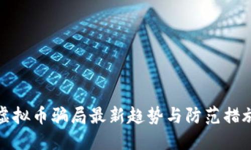 虚拟币骗局最新趋势与防范措施