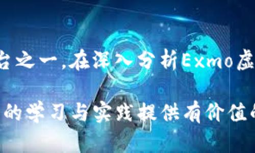   Exmo虚拟币：了解交易所的选择与发展趋势 / 

 guanjianci Exmo虚拟币, 加密货币, 数字资产, 交易所 /guanjianci 

### Exmo虚拟币：了解交易所的选择与发展趋势

近年来，虚拟货币的崛起给全球金融市场带来了巨大的变革。在这个充满机遇与挑战的时代，交易所作为加密货币交易的关键平台，成为了投资者的热门选择之一。其中，Exmo无疑是一个备受关注的虚拟币交易所。本文将深入探讨Exmo虚拟币的特点、市场趋势、以及它在加密货币领域的角色与未来发展。

#### Exmo虚拟币的基本概述

Exmo成立于2013年，总部位于英国，是一个为用户提供多种虚拟币交易的加密货币交易平台。Exmo支持多种主流虚拟货币的交易，如比特币（BTC）、以太坊（ETH）、莱特币（LTC）等，同时还支持法定货币的交易，这使得用户可以更加便捷地进行各种数字资产的买卖。

Exmo交易所的特点在于其用户友好的界面、便捷的交易流程以及低手续费。与此同时，Exmo考虑到全球用户的需求，提供了多种语言的支持，包括俄语、英语和中文，极大地便利了不同地区的用户。

#### Exmo虚拟币的交易机制

Exmo允许用户通过多种方式进行交易，主要包括现货交易和期货交易。现货交易是指以当前市场价格立即交换资产，适合希望迅速进出市场的用户。而期货交易则允许用户在未来某个时间点按照预定价格买入或卖出资产，这为用户提供了更多的投资策略和风险管理工具。

另外，Exmo还提供了限价单、市场单、止损单等多种订单类型，进一步增强了用户的交易灵活性。此外，平台还提供了API接口，方便专业交易者和机构进行高频交易和算法交易。

### Exmo虚拟币的安全性分析

#### 交易所的安全措施

安全性是选择虚拟币交易所时极为重要的因素之一。Exmo致力于保护用户的资金和个人信息，采取了一系列安全措施，如双重身份验证（2FA）、SSL加密技术以及Cold Wallet（冷钱包）存储资产等。

冷钱包是Exmo保护用户数字资产的主要手段之一，通过将大部分数字货币存储在离线环境中，降低了黑客攻击和资金被盗的风险。同时，Exmo还会定期进行安全审计，以确保其系统的稳定性和安全性。

#### 用户安全意识的重要性

尽管Exmo采取了多种安全措施来保护用户资金，但用户自己也需要增强安全意识。用户应定期更改密码，避免使用与其他账户相同的密码，并启用双重验证功能。此外，用户不应轻信来自第三方的消息，不随意点击不明链接。

了解安全最佳实践，能够帮助用户更有效地保护自己的资产，降低潜在的风险。

### Exmo虚拟币的市场趋势和展望

#### 当前加密市场的发展现状

近年来，加密货币市场经历了高速发展和剧烈波动，特别是在各国对数字货币的态度逐渐变化的背景下。越来越多的国家开始认可数字货币的价值，并积极参与到相关的政策监管中，促进了市场的成熟与稳定。

在这种背景下，Exmo等交易所也在不断调整自己的策略以适应市场变化。交易所不仅需要关注货币价格波动，还要积极寻求更多的合作机会，以扩大用户基础和增加市场份额。

#### Exmo的未来发展趋势

展望未来，Exmo作为一个全球性的虚拟币交易平台，可能会继续强化其市场地位。首先，Exmo可能会进一步拓展其产品线，增加更多类型的加密资产和金融产品，以满足用户多样化的需求。此外，Exmo还可能会更加关注技术创新，提高交易系统的性能与安全性。

其次，Exmo可能会致力于与更多传统金融机构的合作，尤其是在合规性方面，增强用户对平台的信任感。这将有助于吸引更多的新用户，尤其是那些来自监管更加严格的市场。

### 可能的相关问题解答

#### 问题一：如何选择合适的虚拟币交易所？

选择虚拟币交易所的标准

选择一个合适的虚拟币交易所是投资者成功的关键。一方面，安全性是最基本的要求，确保平台有良好的安全记录和保障措施。另一方面，交易费用、用户体验、支持的币种及市场深度也都是重要的考量因素。

首先，用户应该优先选择那些具有良好声誉的交易所，查看其运营年限、安全措施、以及用户反馈。其次，交易费用会直接影响到投资者的收益，选择低手续费的交易所会更有利于长期交易。用户体验方面，多数交易所会提供不同的交易工具和界面设计，适合自己的才能更好地进行交易。

此外，支持多种交易对和丰富的服务项目的交易所，能够满足不同层次投资者的需求。对于初级投资者来说，界面友好的交易平台会是一个更好的选择，而对于专业交易者，提供API和交易工具的交易所则更为重要。

#### 问题二：如何提高在Exmo上的交易成功率？

提高交易成功率的策略

在Exmo上成功交易，除了选择合适的交易时机外，制定明确的交易策略也尤为重要。合理的交易策略不仅能够帮助用户判断市场走势，还能在市场波动中减少损失。

首先，投资者需要对市场有充分的了解，跟随市场趋势进行交易。通过技术分析了解价格走势、支撑位和阻力位可以为投资者提供决策依据。其次，设置合理的止损和止盈点是规避风险的有效措施。止损点可以帮助投资者及时削减损失，而止盈点则能够锁定利润。

另外，保持情绪平稳也很关键，避免因为市场波动而做出冲动交易。在制定交易计划时，确保量入为出，控制风险。在Exmo这样的平台上，能够通过提供的各类指标与工具，帮助用户提升交易质量，实现更多的盈利。

#### 问题三：Exmo的手续费如何计算？

了解Exmo手续费结构

手续费是每个虚拟币交易所都会收取的费用，Exmo的手续费结构相对透明。Exmo的手续费主要包括交易手续费、提现手续费等。交易手续费通常是基于用户的交易量来计算的，流动性越大，手续费比例一般就越低。

Exmo采用了厂家与买家分开的费用模型，这意味着买家和卖家在交易中都会产生一定的手续费。例如，某些特定的货币对交易，买家和卖家可能会分别支付不同的费用。为了减少手续费的影响，用户可以选择在高流动性的市场进行交易，这样能够有效降低交易成本。

提现手续费通常是固定的，这取决于用户提取的金额和所选的提取方式。用户在进行提现之前，可以查看Exmo的手续费政策，以便做出理智的提现选择。在一定情况下，如果用户在某一时间段内达到一定的交易量，可能会享受手续费的减免或折扣。

#### 问题四：Exmo支持哪些加密货币？

Exmo支持的主要加密货币

对于虚拟币交易所来说，支持的加密货币种类是用户普遍关注的关键因素之一。Exmo支持多种主流加密货币及其交易对，用户可以在平台上找到比特币、以太坊、莱特币、瑞波币及多种小众币种等，满足不同用户的需求。

比特币作为市场最具影响力的货币，自然是Exmo的一大主打产品。此外，以太坊作为第二大市值的数字货币，其去中心化平台的潜力吸引了大量投资者的关注。同样，莱特币凭借其快速的交易确认时间和较低的交易费用，亦在用户中广受欢迎。

在Exmo平台上，用户不仅可以进行现货交易，还能结合自身的投资策略参与不同的交易对，无论是一对一的直接币种兑换，还是通过法定货币购买加密货币，都能够方便地实现。同时，Exmo还会不断扩展新增的货币及交易对，以迎合市场的发展与用户的需求。

### 结论

随着虚拟币行业的不断演进，Exmo凭借其丰富的资产类别、用户友好的操作界面和高水平的安全性，一直是投资者选择数字资产交易的热门平台之一。在深入分析Exmo虚拟币的各个方面后，我们可以看到，选择合适的交易所、提高交易成功率以及了解手续费构成，都是投资者在进行虚拟币交易时需要重视的内容。

未来，Exmo将在加密货币市场中发挥更为重要的作用，各种技术创新和市场策略将不断推动其向前发展。希望本文能够为投资者在Exmo交易所的学习与实践提供有价值的参考，让每位用户在数字资产市场中实现自己的目标。
