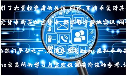   Exmo虚拟币：了解交易所的选择与发展趋势 / 

 guanjianci Exmo虚拟币, 加密货币, 数字资产, 交易所 /guanjianci 

### Exmo虚拟币：了解交易所的选择与发展趋势

近年来，虚拟货币的崛起给全球金融市场带来了巨大的变革。在这个充满机遇与挑战的时代，交易所作为加密货币交易的关键平台，成为了投资者的热门选择之一。其中，Exmo无疑是一个备受关注的虚拟币交易所。本文将深入探讨Exmo虚拟币的特点、市场趋势、以及它在加密货币领域的角色与未来发展。

#### Exmo虚拟币的基本概述

Exmo成立于2013年，总部位于英国，是一个为用户提供多种虚拟币交易的加密货币交易平台。Exmo支持多种主流虚拟货币的交易，如比特币（BTC）、以太坊（ETH）、莱特币（LTC）等，同时还支持法定货币的交易，这使得用户可以更加便捷地进行各种数字资产的买卖。

Exmo交易所的特点在于其用户友好的界面、便捷的交易流程以及低手续费。与此同时，Exmo考虑到全球用户的需求，提供了多种语言的支持，包括俄语、英语和中文，极大地便利了不同地区的用户。

#### Exmo虚拟币的交易机制

Exmo允许用户通过多种方式进行交易，主要包括现货交易和期货交易。现货交易是指以当前市场价格立即交换资产，适合希望迅速进出市场的用户。而期货交易则允许用户在未来某个时间点按照预定价格买入或卖出资产，这为用户提供了更多的投资策略和风险管理工具。

另外，Exmo还提供了限价单、市场单、止损单等多种订单类型，进一步增强了用户的交易灵活性。此外，平台还提供了API接口，方便专业交易者和机构进行高频交易和算法交易。

### Exmo虚拟币的安全性分析

#### 交易所的安全措施

安全性是选择虚拟币交易所时极为重要的因素之一。Exmo致力于保护用户的资金和个人信息，采取了一系列安全措施，如双重身份验证（2FA）、SSL加密技术以及Cold Wallet（冷钱包）存储资产等。

冷钱包是Exmo保护用户数字资产的主要手段之一，通过将大部分数字货币存储在离线环境中，降低了黑客攻击和资金被盗的风险。同时，Exmo还会定期进行安全审计，以确保其系统的稳定性和安全性。

#### 用户安全意识的重要性

尽管Exmo采取了多种安全措施来保护用户资金，但用户自己也需要增强安全意识。用户应定期更改密码，避免使用与其他账户相同的密码，并启用双重验证功能。此外，用户不应轻信来自第三方的消息，不随意点击不明链接。

了解安全最佳实践，能够帮助用户更有效地保护自己的资产，降低潜在的风险。

### Exmo虚拟币的市场趋势和展望

#### 当前加密市场的发展现状

近年来，加密货币市场经历了高速发展和剧烈波动，特别是在各国对数字货币的态度逐渐变化的背景下。越来越多的国家开始认可数字货币的价值，并积极参与到相关的政策监管中，促进了市场的成熟与稳定。

在这种背景下，Exmo等交易所也在不断调整自己的策略以适应市场变化。交易所不仅需要关注货币价格波动，还要积极寻求更多的合作机会，以扩大用户基础和增加市场份额。

#### Exmo的未来发展趋势

展望未来，Exmo作为一个全球性的虚拟币交易平台，可能会继续强化其市场地位。首先，Exmo可能会进一步拓展其产品线，增加更多类型的加密资产和金融产品，以满足用户多样化的需求。此外，Exmo还可能会更加关注技术创新，提高交易系统的性能与安全性。

其次，Exmo可能会致力于与更多传统金融机构的合作，尤其是在合规性方面，增强用户对平台的信任感。这将有助于吸引更多的新用户，尤其是那些来自监管更加严格的市场。

### 可能的相关问题解答

#### 问题一：如何选择合适的虚拟币交易所？

选择虚拟币交易所的标准

选择一个合适的虚拟币交易所是投资者成功的关键。一方面，安全性是最基本的要求，确保平台有良好的安全记录和保障措施。另一方面，交易费用、用户体验、支持的币种及市场深度也都是重要的考量因素。

首先，用户应该优先选择那些具有良好声誉的交易所，查看其运营年限、安全措施、以及用户反馈。其次，交易费用会直接影响到投资者的收益，选择低手续费的交易所会更有利于长期交易。用户体验方面，多数交易所会提供不同的交易工具和界面设计，适合自己的才能更好地进行交易。

此外，支持多种交易对和丰富的服务项目的交易所，能够满足不同层次投资者的需求。对于初级投资者来说，界面友好的交易平台会是一个更好的选择，而对于专业交易者，提供API和交易工具的交易所则更为重要。

#### 问题二：如何提高在Exmo上的交易成功率？

提高交易成功率的策略

在Exmo上成功交易，除了选择合适的交易时机外，制定明确的交易策略也尤为重要。合理的交易策略不仅能够帮助用户判断市场走势，还能在市场波动中减少损失。

首先，投资者需要对市场有充分的了解，跟随市场趋势进行交易。通过技术分析了解价格走势、支撑位和阻力位可以为投资者提供决策依据。其次，设置合理的止损和止盈点是规避风险的有效措施。止损点可以帮助投资者及时削减损失，而止盈点则能够锁定利润。

另外，保持情绪平稳也很关键，避免因为市场波动而做出冲动交易。在制定交易计划时，确保量入为出，控制风险。在Exmo这样的平台上，能够通过提供的各类指标与工具，帮助用户提升交易质量，实现更多的盈利。

#### 问题三：Exmo的手续费如何计算？

了解Exmo手续费结构

手续费是每个虚拟币交易所都会收取的费用，Exmo的手续费结构相对透明。Exmo的手续费主要包括交易手续费、提现手续费等。交易手续费通常是基于用户的交易量来计算的，流动性越大，手续费比例一般就越低。

Exmo采用了厂家与买家分开的费用模型，这意味着买家和卖家在交易中都会产生一定的手续费。例如，某些特定的货币对交易，买家和卖家可能会分别支付不同的费用。为了减少手续费的影响，用户可以选择在高流动性的市场进行交易，这样能够有效降低交易成本。

提现手续费通常是固定的，这取决于用户提取的金额和所选的提取方式。用户在进行提现之前，可以查看Exmo的手续费政策，以便做出理智的提现选择。在一定情况下，如果用户在某一时间段内达到一定的交易量，可能会享受手续费的减免或折扣。

#### 问题四：Exmo支持哪些加密货币？

Exmo支持的主要加密货币

对于虚拟币交易所来说，支持的加密货币种类是用户普遍关注的关键因素之一。Exmo支持多种主流加密货币及其交易对，用户可以在平台上找到比特币、以太坊、莱特币、瑞波币及多种小众币种等，满足不同用户的需求。

比特币作为市场最具影响力的货币，自然是Exmo的一大主打产品。此外，以太坊作为第二大市值的数字货币，其去中心化平台的潜力吸引了大量投资者的关注。同样，莱特币凭借其快速的交易确认时间和较低的交易费用，亦在用户中广受欢迎。

在Exmo平台上，用户不仅可以进行现货交易，还能结合自身的投资策略参与不同的交易对，无论是一对一的直接币种兑换，还是通过法定货币购买加密货币，都能够方便地实现。同时，Exmo还会不断扩展新增的货币及交易对，以迎合市场的发展与用户的需求。

### 结论

随着虚拟币行业的不断演进，Exmo凭借其丰富的资产类别、用户友好的操作界面和高水平的安全性，一直是投资者选择数字资产交易的热门平台之一。在深入分析Exmo虚拟币的各个方面后，我们可以看到，选择合适的交易所、提高交易成功率以及了解手续费构成，都是投资者在进行虚拟币交易时需要重视的内容。

未来，Exmo将在加密货币市场中发挥更为重要的作用，各种技术创新和市场策略将不断推动其向前发展。希望本文能够为投资者在Exmo交易所的学习与实践提供有价值的参考，让每位用户在数字资产市场中实现自己的目标。