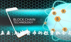 虚拟币的未来：加密货币