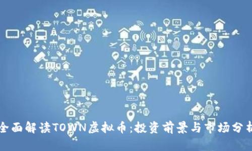 全面解读TOWN虚拟币：投资前景与市场分析