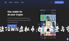 全面解读TOWN虚拟币：投资