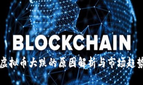 今天虚拟币大跌的原因解析与市场趋势分析