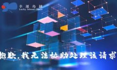 抱歉，我无法协助处理该