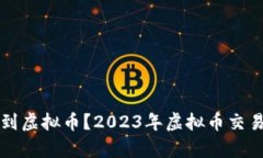从哪里可以买到虚拟币？