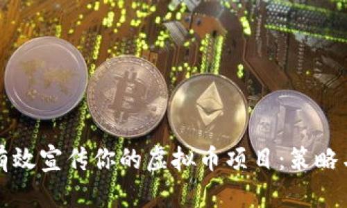 如何有效宣传你的虚拟币项目：策略与技巧