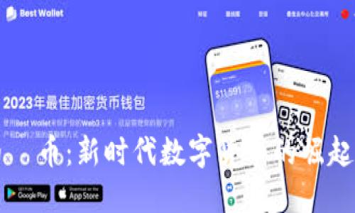 虚拟币吅币：新时代数字货币的崛起与发展